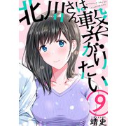 北川さんは繋がりたい（ばら売り）第9話（黒蜜）（白泉社） [電子書籍]