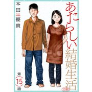 あたらしい結婚生活（ばら売り）第15話（黒蜜）（白泉社） [電子書籍]