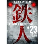 鉄人 ～ヒトより上のヒエラルキー～（ばら売り）第23話（黒蜜）（白泉社） [電子書籍]