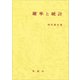 確率と統計（裳華房） [電子書籍]