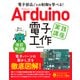 電子部品ごとの制御を学べる！Arduino 電子工作 実践講座 改訂第3版（ソーテック社） [電子書籍]