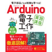 電子部品ごとの制御を学べる！Arduino 電子工作 実践講座 改訂第3版（ソーテック社） [電子書籍]