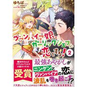 ヴァンパイア娘、ガーリックシェフに恋をする！ 2（ハーパーコリンズ・ジャパン） [電子書籍]
