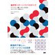 幾何学パターンづくりのすべて ファッション、建築、デザインのためのリピートパターン制作ガイド（ビー･エヌ･エヌ） [電子書籍]