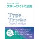 1ページずつ学ぶ 文字レイアウトの法則（ビー･エヌ･エヌ） [電子書籍]