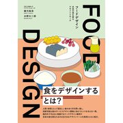 FOOD DESIGN フードデザイン 未来の食を探るデザインリサーチ（ビー･エヌ･エヌ） [電子書籍]