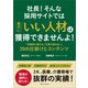 社長！そんな採用サイトでは絶対にいい人材は獲得できませんよ！（マネジメント社） [電子書籍]