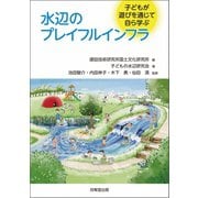 水辺のプレイフルインフラ（技報堂出版） [電子書籍]