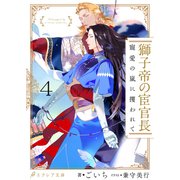 獅子帝の宦官長 寵愛の嵐に攫われて4（分冊版）（MUGENUP） [電子書籍]