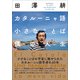 カタルーニャ語小さなことば僕の人生（左右社） [電子書籍]