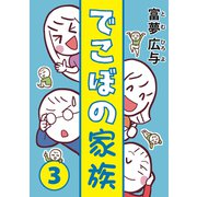 でこぼの家族3巻（ナンバーナイン） [電子書籍]