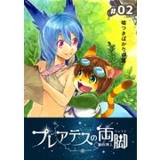 プレアデスの両脚 ♯02 嘘つきばかりの星（ナンバーナイン） [電子書籍]