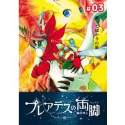 プレアデスの両脚 ♯03 潜ってばかりの星（ナンバーナイン） [電子書籍]