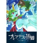 プレアデスの両脚 ♯04 廻ってばかりの星（ナンバーナイン） [電子書籍]