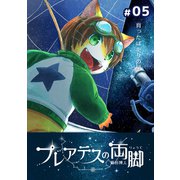 プレアデスの両脚 ♯05 育ったばかりの星（ナンバーナイン） [電子書籍]