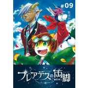 プレアデスの両脚 ♯09 色ばかりの星（ナンバーナイン） [電子書籍]