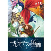 プレアデスの両脚 ♯10 雨ばかりの星（ナンバーナイン） [電子書籍]