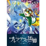 プレアデスの両脚 ♯11 眠ったばかりの星（ナンバーナイン） [電子書籍]