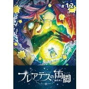 プレアデスの両脚 ♯12<終> 終わったばかりの星（ナンバーナイン） [電子書籍]