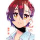 南国12mints ep.1 夢のつづき（ナンバーナイン） [電子書籍]