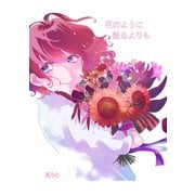 花のように散るよりも（ナンバーナイン） [電子書籍]