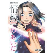 情熱のあいだ（ナンバーナイン） [電子書籍]