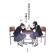 徒然なるままに日暮らし（ナンバーナイン） [電子書籍]