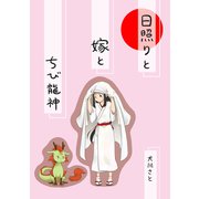 日照りと嫁とちび龍神（ナンバーナイン） [電子書籍]