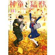 神童と猛獣（11）（ナンバーナイン） [電子書籍]