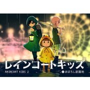 レインコートキッズ （2） レインコートキッズとまぼろし遊園地（ナンバーナイン） [電子書籍]