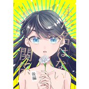 まだ名はない関係後編（ナンバーナイン） [電子書籍]