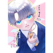 私の夫はストレスが溜まるとショタ化する 連載版（1）（ナンバーナイン） [電子書籍]