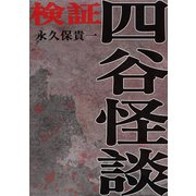 検証 四谷怪談（ナンバーナイン） [電子書籍]