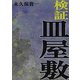検証 皿屋敷（ナンバーナイン） [電子書籍]