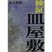 検証 皿屋敷（ナンバーナイン） [電子書籍]
