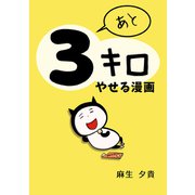あと3キロやせる漫画（ナンバーナイン） [電子書籍]