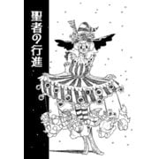 聖者の行進（ナンバーナイン） [電子書籍]