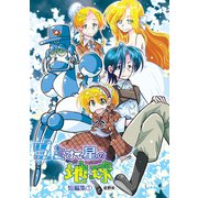 ゴミすて星の地球（1）短編集（ナンバーナイン） [電子書籍]