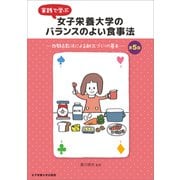 実践で学ぶ 女子栄養大学のバランスのよい食事法 第5版（女子栄養大学出版部） [電子書籍]