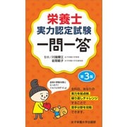 栄養士実力認定試験一問一答 第3版（女子栄養大学出版部） [電子書籍]