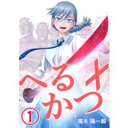 へるかつ＋（1）（コンパス） [電子書籍]