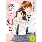 春に灯る（1）（コンパス） [電子書籍]