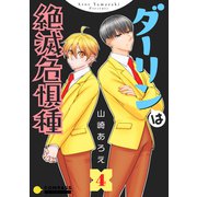 ダーリンは絶滅危惧種（4）（コンパス） [電子書籍]