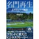 名門再生――太平洋クラブ物語（プレジデント社） [電子書籍]