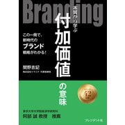 Branding――本質から学ぶ付加価値の意味（プレジデント社） [電子書籍]
