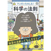 マンガでたのしむ！ 科学の法則（技術評論社） [電子書籍]