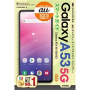 ゼロからはじめる au Galaxy A53 5G SCG15 スマートガイド（技術評論社） [電子書籍]