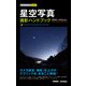 今すぐ使えるかんたんmini 星空写真 撮影ハンドブック（技術評論社） [電子書籍]