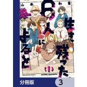 生き残った6人によると【分冊版】 3（KADOKAWA） [電子書籍]