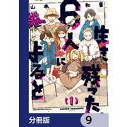 生き残った6人によると【分冊版】 9（KADOKAWA） [電子書籍]